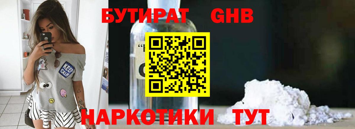 Бутират GHB  Вход с VPN  Миллерово 
