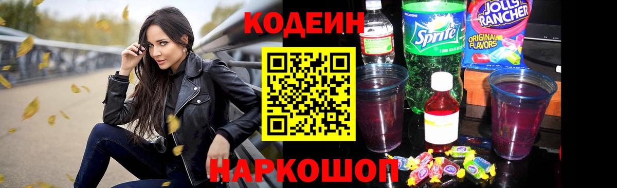 Миллерово  Кодеиновый сироп Lean Purple Drank  Вход с VPN  Кодеиновый сироп Lean Purple Drank 
